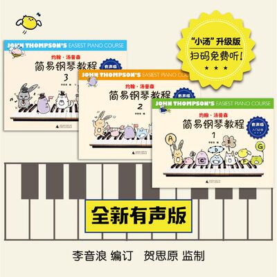 全3册 约翰汤普森简易钢琴教程1-3册 有声版 小汤升级版 演奏示范 伴奏音频 儿童初学钢琴入门基础教材音乐书籍广西师范大学出版社