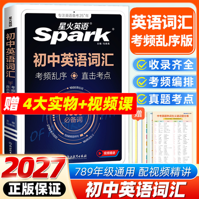 2027星火英语中考初中英语词汇