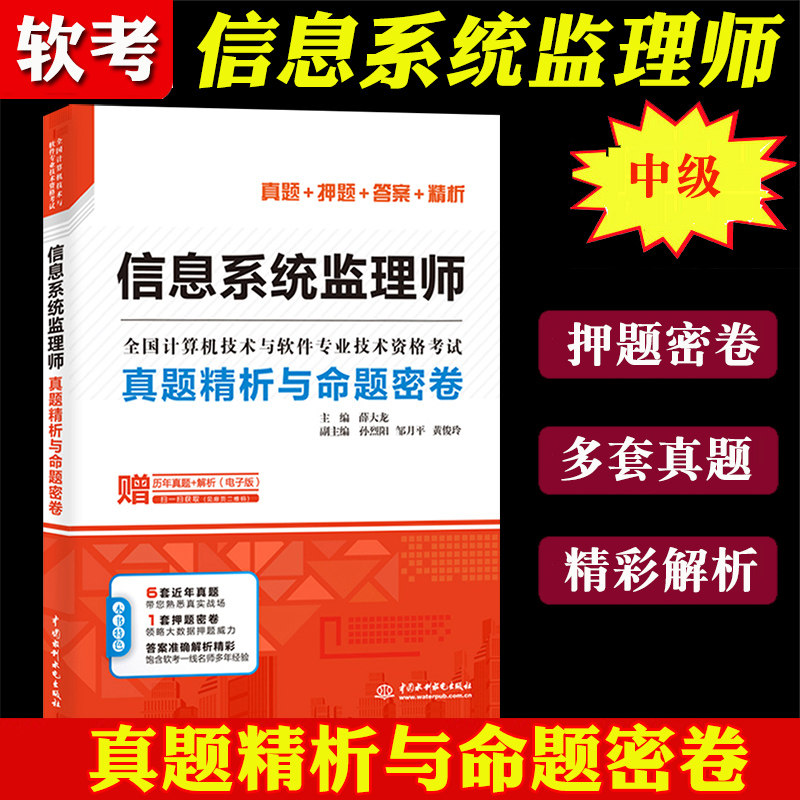 备考2022年全国计算机技术与软件专业技术资格水平考试用书 信息系统监理师真题精析与命题密卷 薛大龙中国水利水电出版社中级软考|msdalam kategori buku/Magazine/akhbar, Exam/bahan pengajaran/tesis, Rank Peperiksaan komputer/mengesahkan, perisian komputer dan tahap kelayakan profesional dan teknikal - dari Buy2taobao.com untuk memberikan perkhidmatan ejen Taobao profesional membeli
