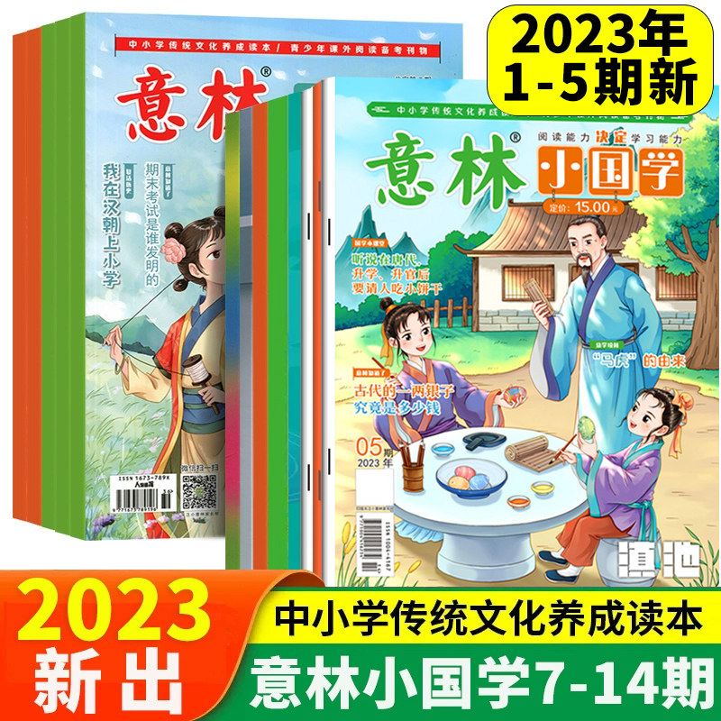 【正版授权】意林小国学全14期2023年总字第1-14期少年版15周年2022合订本初中小学生作文素材杂志期刊中考励志2021过期过刊旗舰店高性价比高么？