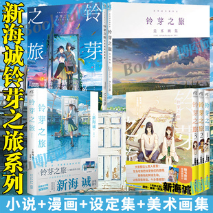 小说 设定集 名字 系列任选 天闻角川 甘岛传记编绘动画电影作品小说改编漫画天气之子你 铃芽之旅漫画 新海诚 美术画集全套
