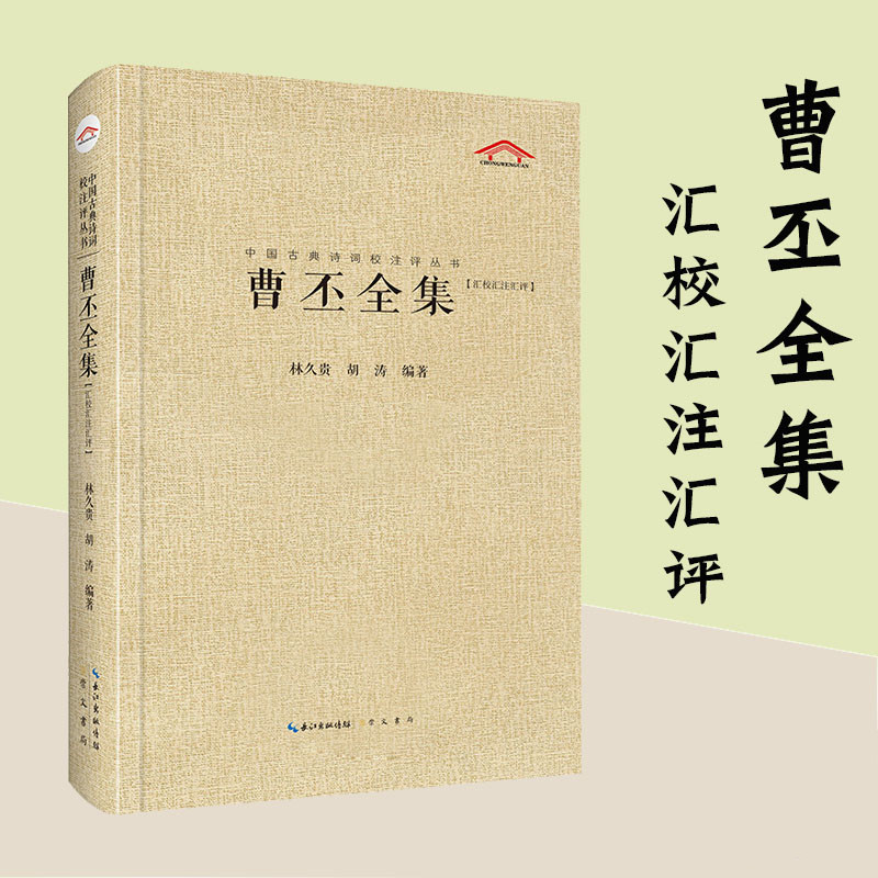 【现货正版】曹丕全集汇校汇注汇评中国古典诗词校注评丛书欲知曹操身后事且看丕儿掌江山崇文书局出版社书籍