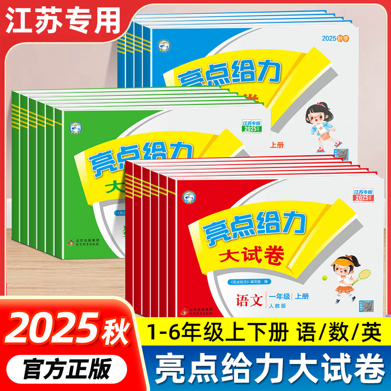 2025秋亮点给力大试卷1-6年级