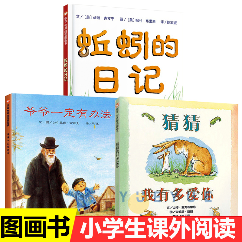 猜猜我有多爱你爷爷一定有办法蚯蚓的日记硬皮精装儿童绘本幼儿园老师宝宝早教启蒙故事图画书籍小学一二年级3-4-5-6-7-8岁非注音