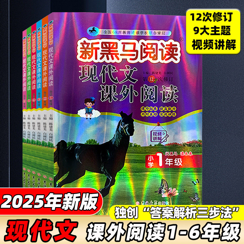 2025新黑马阅读一二三年级四年级五年级六年级上册下册小学生语文课外现代文阅读1-6年级同步拓展阅读理解专项训练书黑马阅读