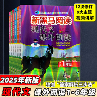 2025新黑马阅读一二三年级四年级五年级六年级上册下册小学生语文课外现代文阅读1-6年级同步拓展阅读理解专项训练书黑马阅读