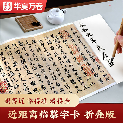 原帖通临范本 近距离临摹字卡（可撕取折叠版）长卷王羲之兰亭序/赵孟頫行书洛神赋/文徵明草堂十志/宋徽宗瘦金体秾芳诗题画三品