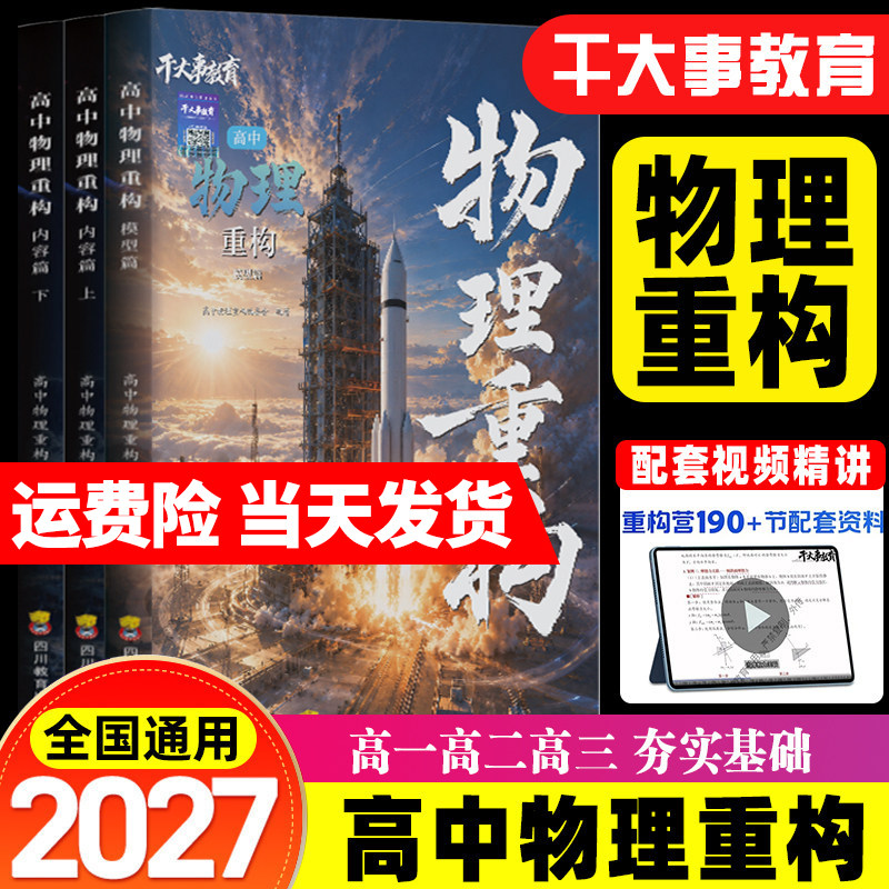 2027干大事教育物理重构讲义