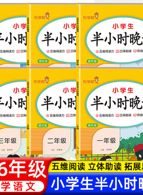 乐学熊小学生半小时晚读 一二三四五六年级上册下册小学语文晨诵晚读同步提优版每日一读阅读早读美文素材积累好词好句337晨读法