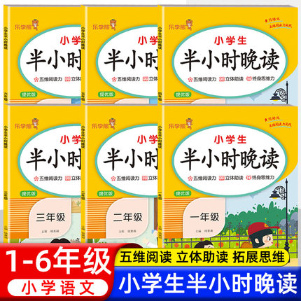 乐学熊小学生半小时晚读 一二三四五六年级上册下册小学语文晨诵晚读同步提优版每日一读阅读早读美文素材积累好词好句337晨读法