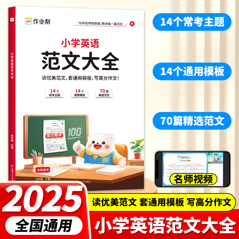 2025新版作业帮小学英语范文大全零基础自学小学生优秀作文示范大全人教版通用版小学教材拓展阅读一二三四五六年级上下册