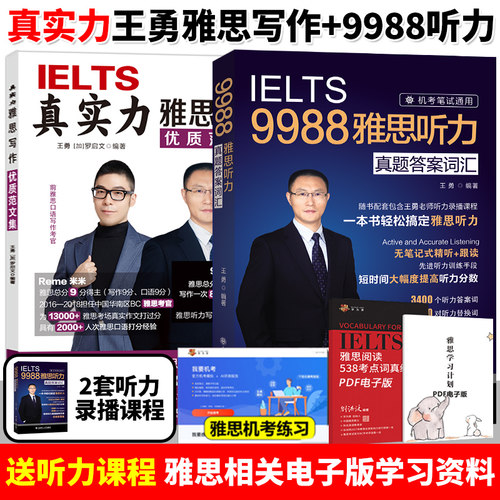 9988雅思听力真题答案词汇 王勇 真实力雅思写作范文第二版 IELTS听力考试专项训练资料 搭配口语阅读剑桥王陆语料库王听力写作