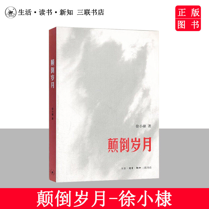 正版 颠倒岁月 作者记述自己青少年时代的经历 徐小棣 生活读书新知三联书店 回忆录文学书籍 1960-70年代亲历记 林达作序推荐