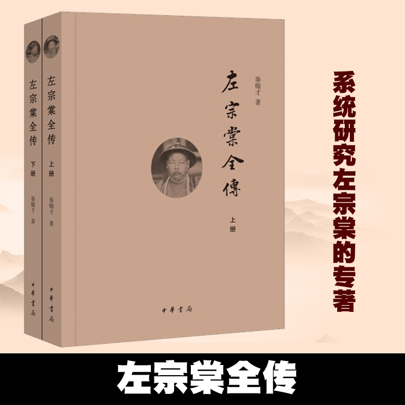 左宗棠全传 上下册 简体横排 秦翰才著中华书局正版左宗棠传记书籍 系统研究左宗棠的专著 晚清名将左宗棠全传上下册历史事迹 书籍/杂志/报纸 历史人物 原图主图