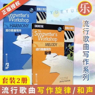 全套2册 和声 社 正版 流行歌曲写作旋律 人民音乐出版 写歌编曲创作教程流行歌曲歌词创作教材书作曲分析 伯克利音乐学院专业教材