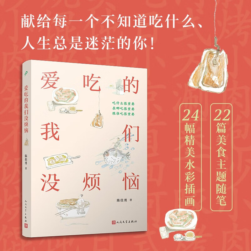 【官方正版】 爱吃的我们没烦恼 新概念一等奖得主陈佳勇 献给每一个不知道吃什么人生总是迷茫的你 食事人间滋味 人民文学出版社怎么样,好用不?