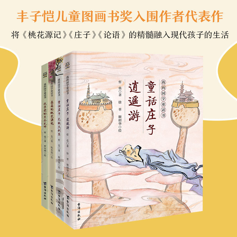 我的国学童话书全4册8-12儿童启蒙经典故事晶晶的桃花源记童话庄子逍遥游大剑客我亲爱的至圣先师小学生课外阅读书使用感如何?