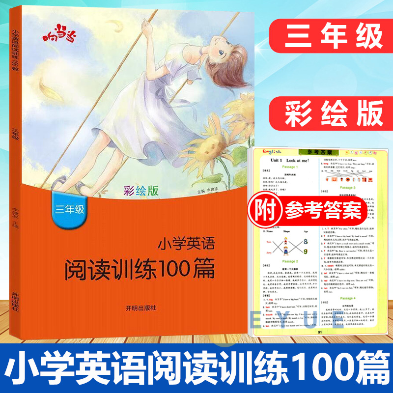 响当当小学英语阅读训练100篇三年级彩绘版3年级上册下册课外书练习册看图学英语提优拓展阅读理解课外训练强化练习80篇暑假作业本