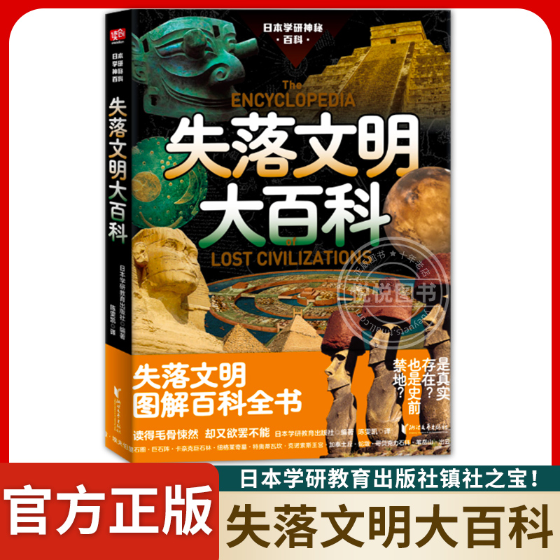 失落文明大百科 被禁止讲述的人类文明起源！失落文明真实存在还是史前禁地？史前核战调查档案！读得毛骨悚然又欲罢不能 书籍/杂志/报纸 科普百科 原图主图