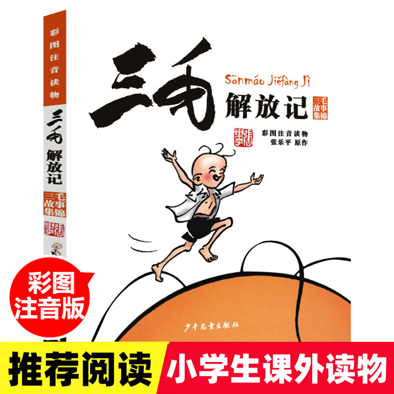 正版 三毛解放记 彩图注音版读物 张乐平著 6-12岁三四五年级绘本故事 儿童漫画书少儿图画故事丛书 小学生课外阅读书籍带拼音