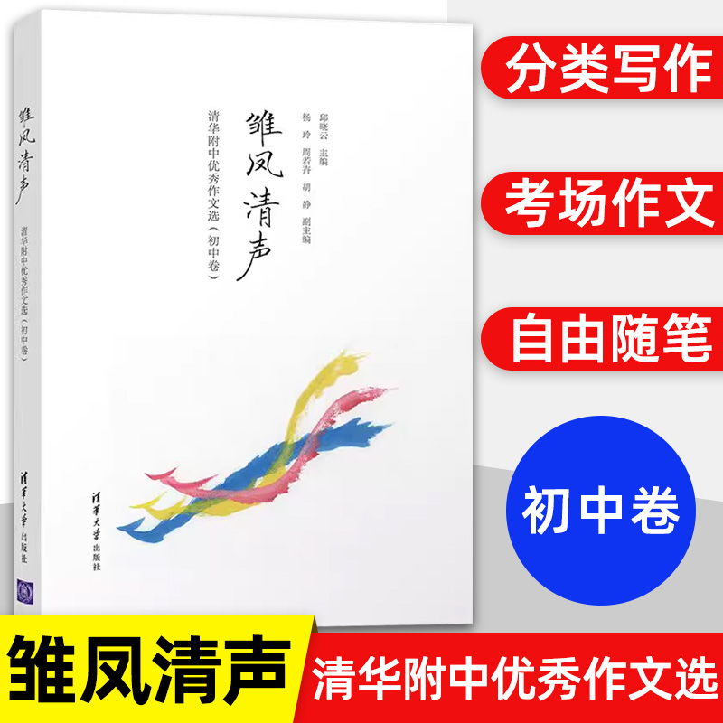 雏凤清声清华附中优秀作文选初中卷 中学语文高分范文初中优秀作文记叙文清华附中作文教学书 邱晓云 清华大学出版社