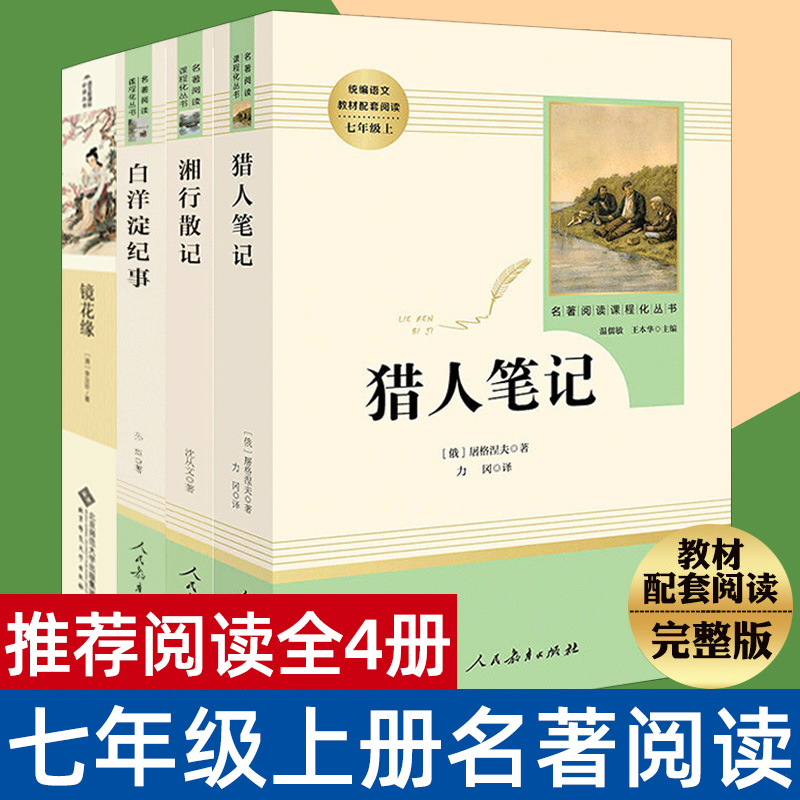 七年级上册镜花缘猎人笔记湘行