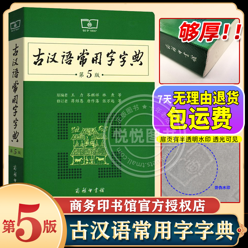 【官方正版】古汉语常用字字典第5版最新版第五版古代汉语词典2023年文言文字典学生初中高中商务印书馆出版社工具书正版新华字典 书籍/杂志/报纸 汉语/辞典 原图主图