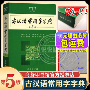 第五版 新华字典 最新 版 古汉语常用字字典第5版 古代汉语词典2023年文言文字典学生初中高中商务印书馆出版 社工具书正版 官方正版