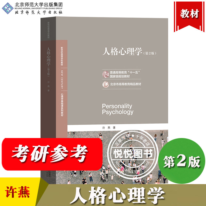 北师大 人格心理学 第2版第二版 许燕 北京师范大学出版社 人格心理学教材大学心理学专业基础课教材 312/347应用心理学考研教材书使用感如何?