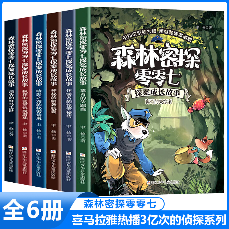 森林密探零零七探案成长故事全套6册 6-12岁小学生二三四年级课外阅读儿童探案推理奇幻冒险故事必正版 浙江少年儿童出版社