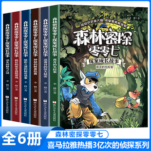 森林密探零零七探案成长故事全套6册 6-12岁小学生二三四年级课外阅读儿童探案推理奇幻冒险故事必正版 浙江少年儿童出版社