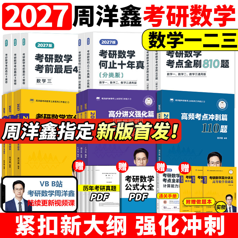 官方新版】2027周洋鑫考研数学高分讲义基础篇强化篇考点全刷+何止十年真题+预测4套卷110题27强化800题 数学一数二数三考点精讲,书籍/杂志/报纸,考研（新）,淘宝优惠券,粉丝福利购,淘宝优惠卷