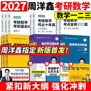 官方新版】2027周洋鑫考研数学高分讲义基础篇强化篇考点全刷+何止十年真题+预测4套卷110题27强化800题 数学一数二数三考点精讲