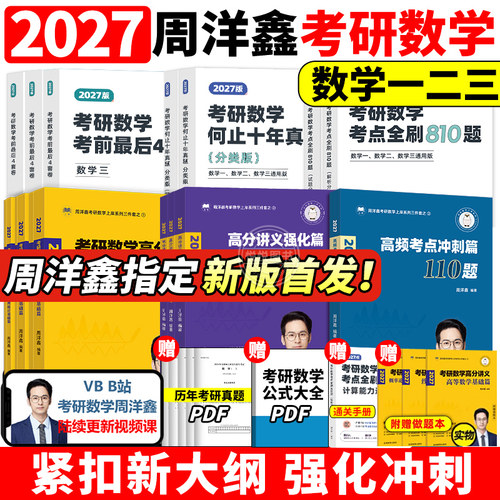 官方新版】2027周洋鑫考研数学高分讲义基础篇强化篇考点全刷+何止十年真题+预测4套卷110题27强化800题 数学一数二数三考点精讲 - 封面