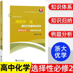 剑指双一流高中化学重难点导学选择性必修2物质结构与性质高中化学同步练习高中化学辅导书化学必刷重难点手册高中化学选修二