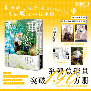 正版【特典周边】重生后与前恋人重启魔法学校生活 但是好感度为零 5-6 漫画套装2册 简中版 日本青春恋爱动漫轻小说书籍 天闻角川