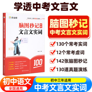 2025作业帮脑图秒记中考初中文言文实词虚词专项训练阅读理解全解七八九年级初一初二初三资料语文常用字典词典初中文言文实词虚词