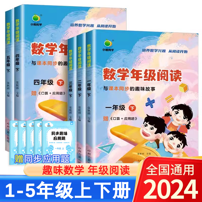 2024小橙同学数学年级阅读同步应用题一年级二年级三四五年级12345年级上下册学虫数学同步阅读课外阅读专项训练数学思维拓展训练