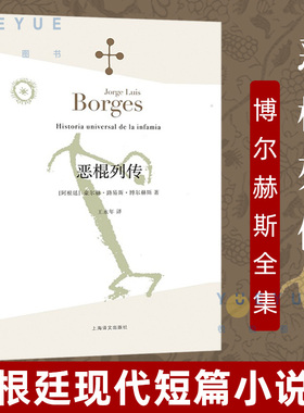 【正版现货】恶棍列传 博尔赫斯全集 豪尔赫路易斯博尔赫斯著 外国小说文学书籍 阿根廷现代短篇小说集 外国文学 上海译文出版社