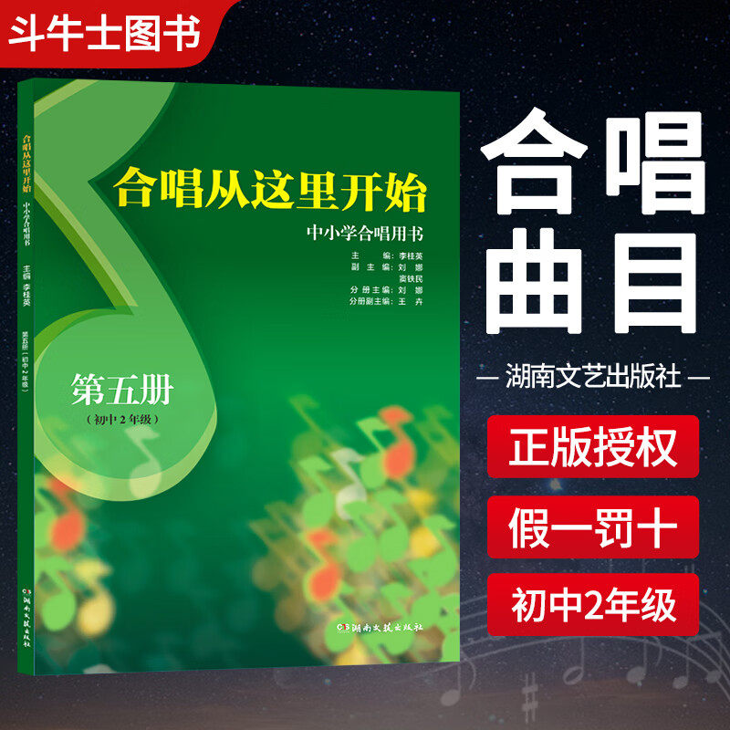 中学合唱用书 第5册 初中二年级合唱从这里开始 青少年合唱 合唱教材书籍儿童少儿声乐培训教材艺术 李桂英 湖南文艺出版社