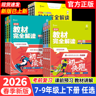 2026春新版王后雄教材完全解读七八九年级上册语文数学英语物理化学人教北师版初一初二初三教材全解新初中789上下册同步解读教辅