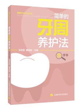 简单的牙周养护法(大字本) 通俗讲解牙周组织牙周病以及怎么治疗和预防及科普口腔治疗修复治疗正畸治疗及种植治疗宋忠臣,董家辰