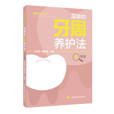 简单的牙周养护法(大字本) 通俗讲解牙周组织牙周病以及怎么治疗和预防及科普口腔治疗修复治疗正畸治疗及种植治疗宋忠臣,董家辰