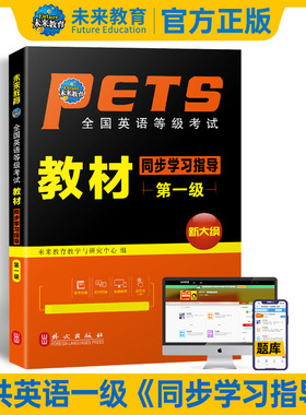 未来教育备考2026年全国英语等级考试 教材同步学习指导 第一级 外文出版社PETS1级公共英语等级考试一级教材学习指导公共英语一级