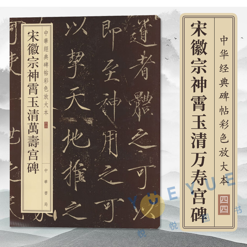 正版现货宋徽宗神霄玉清万寿宫碑中华书局宋体瘦金体楷书毛笔字帖中华经典碑帖彩色放大本楷书碑帖中国北宋汉字书法之美