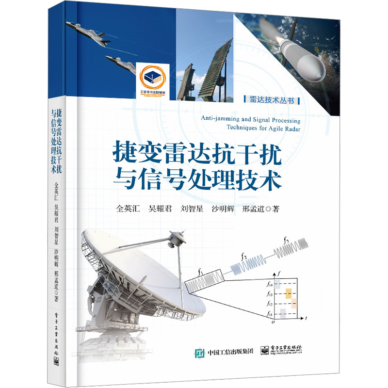 【官方正版】2025新书 捷变雷达抗干扰与信号处理技术 全英汇 吴耀君 雷达系统设计电子对抗雷达信号处理技术书籍 电子工业出版