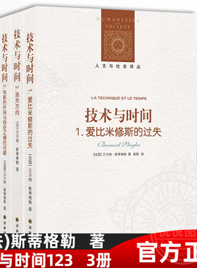 现货正版译林人文与社会译丛技术与时间123 3册 爱比米修斯的过失+迷失方向+电影的时间与存在之痛的问题 贝尔纳斯蒂格勒 技术哲学