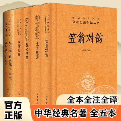 全五本声律启蒙三字经百家姓千字文弟子规千家诗龙文鞭影格言联璧笠翁对韵中华经典名著全本全注全译小学一年级二年级国学中华书局