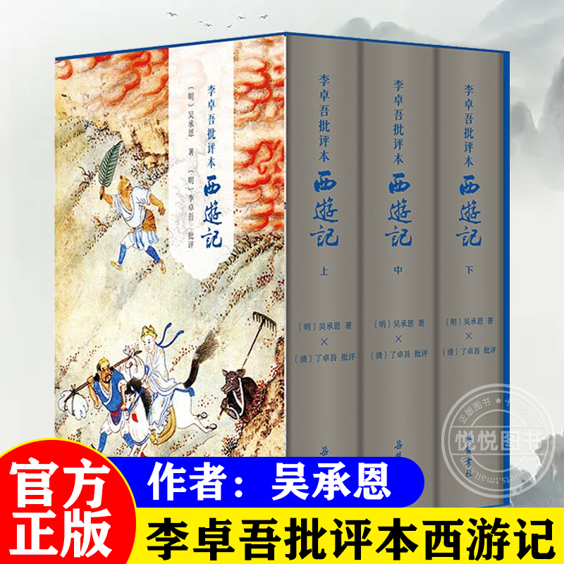 李卓吾批评本西游记 套装上下册一百回原著无删减彩图本 精品珍藏版 随书赠送彩绘《齐天大圣斗二郎神》和《西游记人物关系图》 书籍/杂志/报纸 古/近代小说（1919年前） 原图主图