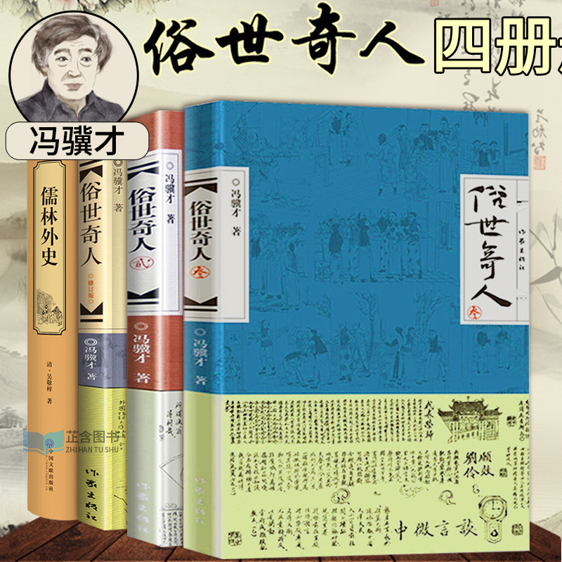 俗世奇人+儒林外史共4册冯骥才原著正版插图讲解全套集本五年级非必读足本未删减全新修订版短篇小说随笔民间人物传记书籍正版